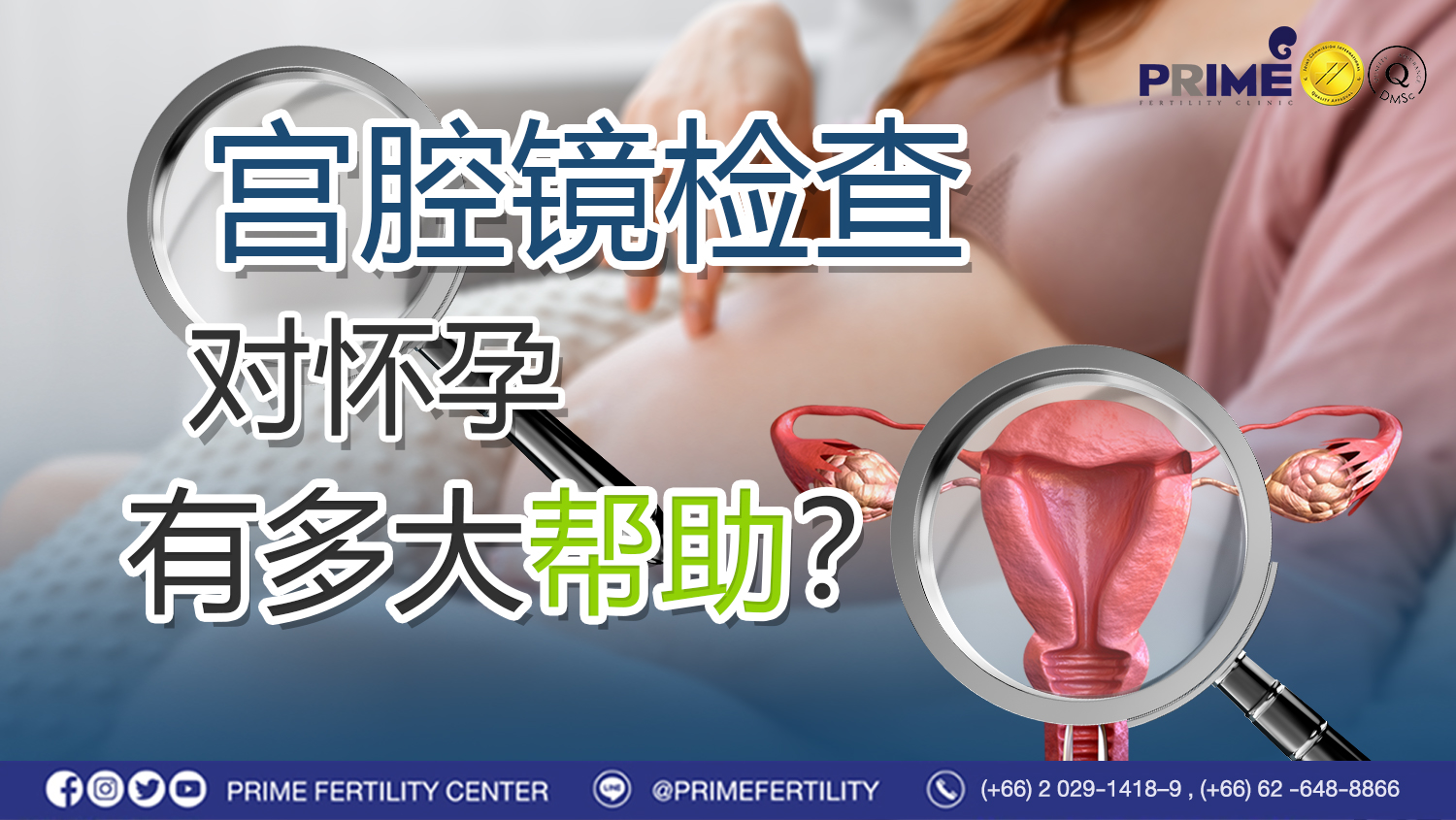 宫腔镜检查对怀孕有多大帮助? - ส่องกล้องเคลียร์โพรงมดลูก ช่วยให้ท้องได้มากแค่ไหน web ส่องกล้องเคลียร์โพรงมดลูก ช่วยให้ท้องได้มากแค่ไหน web