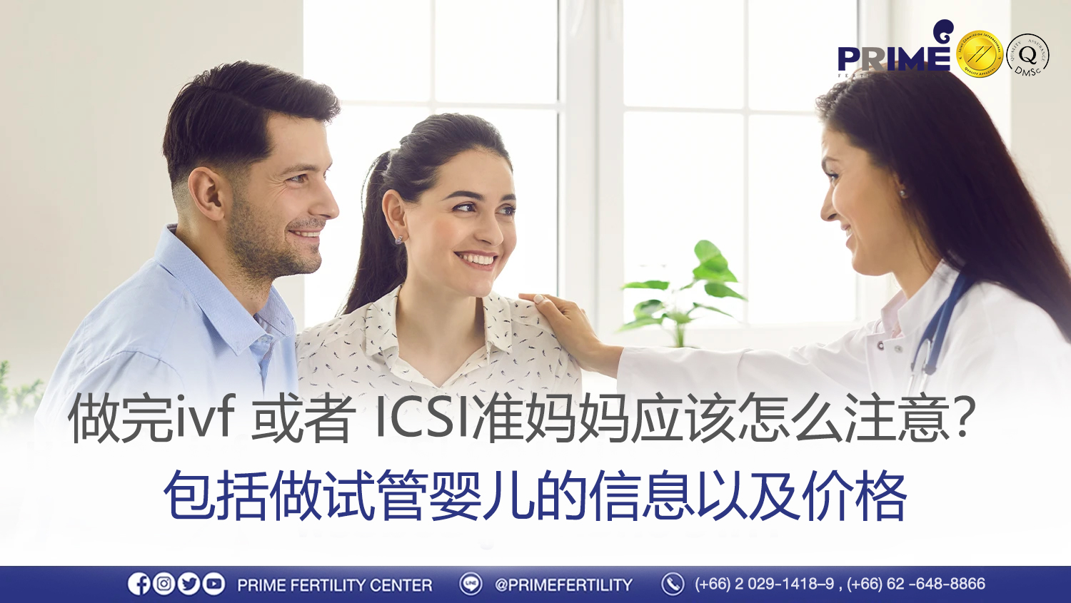 IVF 或 ICSI 治疗后应该做什么? 并提供信息,做 ICSI 的价格 - หลังทำ ivf หรือ ICSI คุณแม่ควรปฏิบัติตัวอย่างไรดี หลังทำ ivf หรือ ICSI คุณแม่ควรปฏิบัติตัวอย่างไรดี