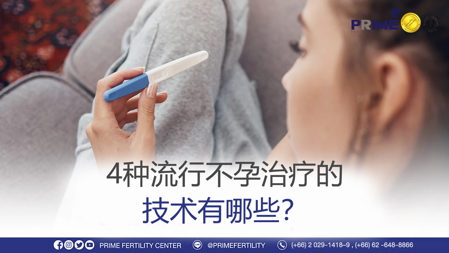 不孕治疗的技术是什么? - เทคโนโลยี สำหรับการรักษาภาวะมีบุตรยาก มีอะไรบ้าง เทคโนโลยี สำหรับการรักษาภาวะมีบุตรยาก มีอะไรบ้าง