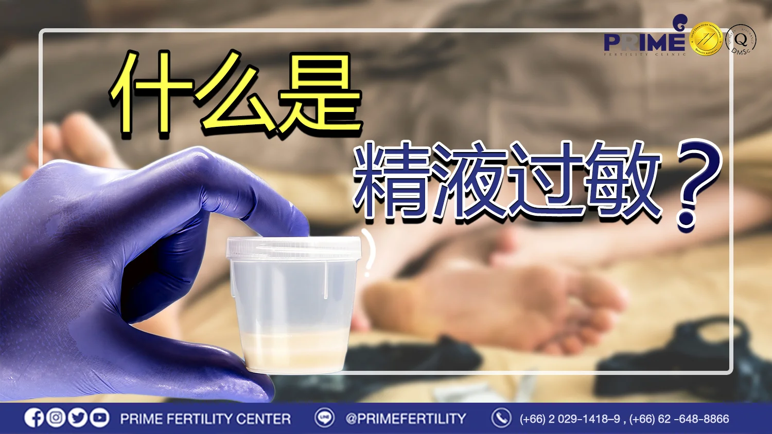 什么是精液过敏? - โรคภูมิแพ้น้ำอสุจิ คืออะไร web โรคภูมิแพ้น้ำอสุจิ คืออะไร web