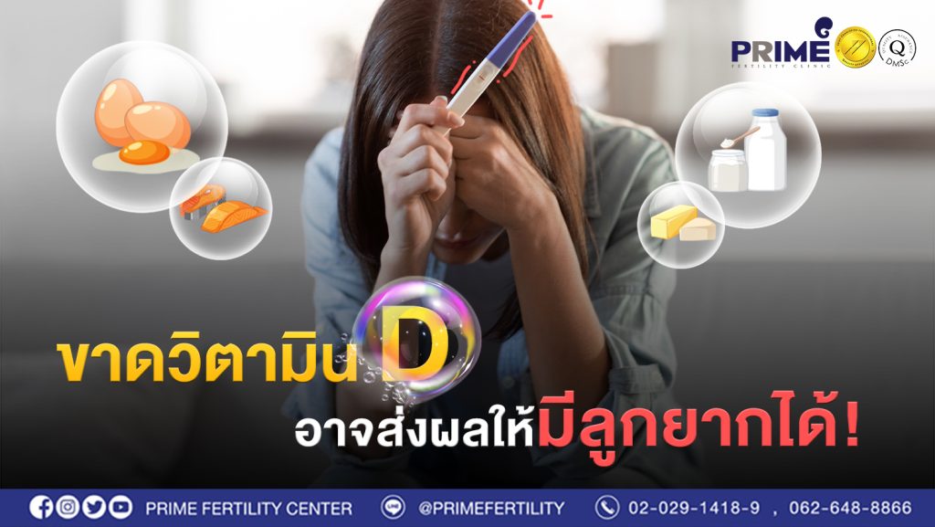ขาดวิตามิน D อาจส่งผลให้มีลูกยากได้ web 1