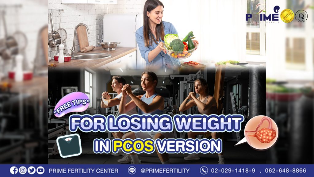 ลดน้ำหนักแบบฉบับคนเป็น PCOS
