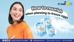 วางแผนจะฝากไข่ต้องบำรุงยังไงบ้าง web