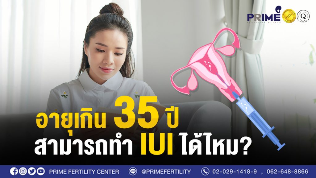 อายุเกิน 35 ปี สามารถทำ IUI ได้ไหม web