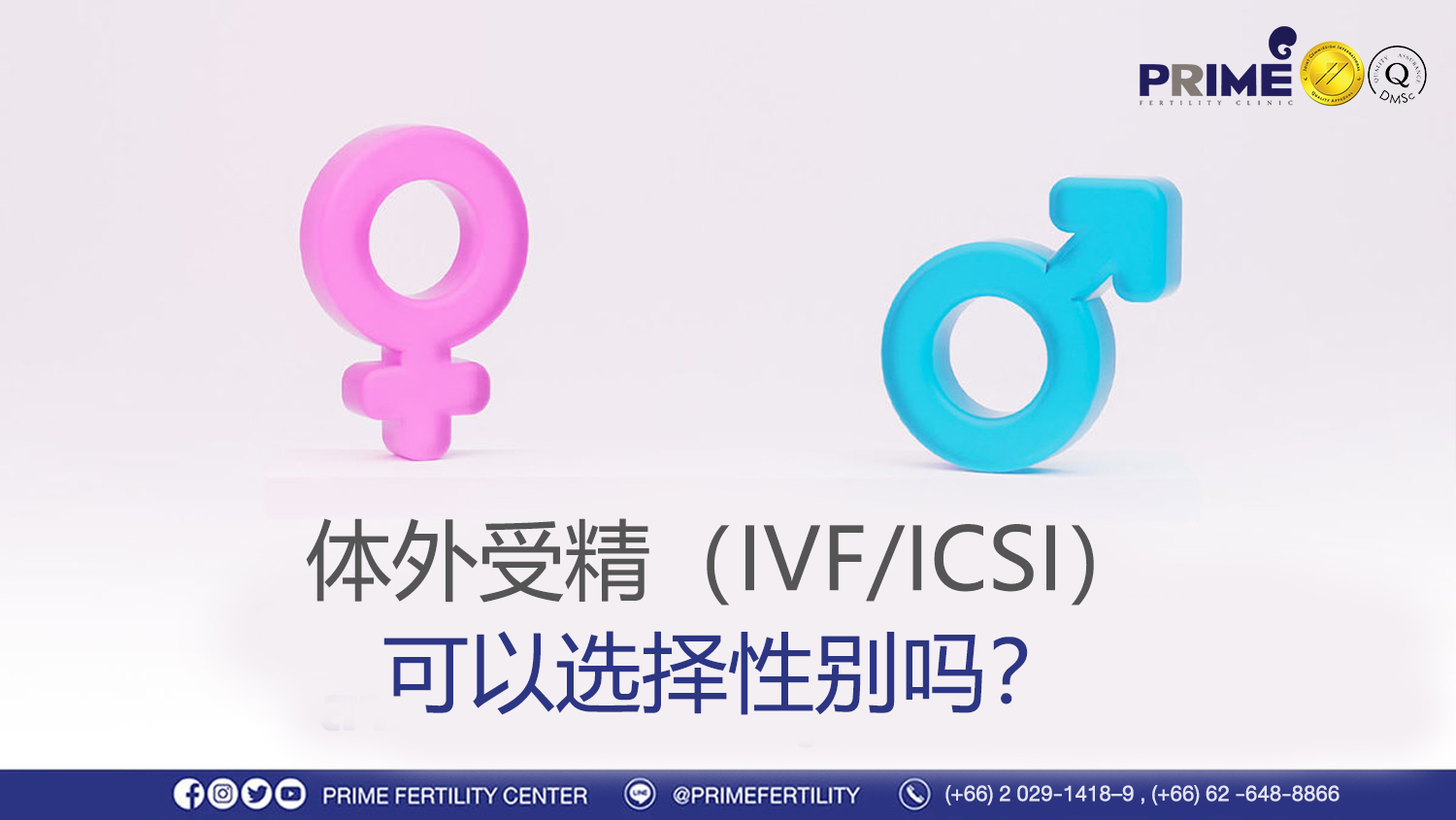 体外受精(IVF/ICSI)可以选择性别吗? - การทำเด็กหลอดแก้ว สามารถเลือกเพศลูกได้หรือไม่ การทำเด็กหลอดแก้ว สามารถเลือกเพศลูกได้หรือไม่