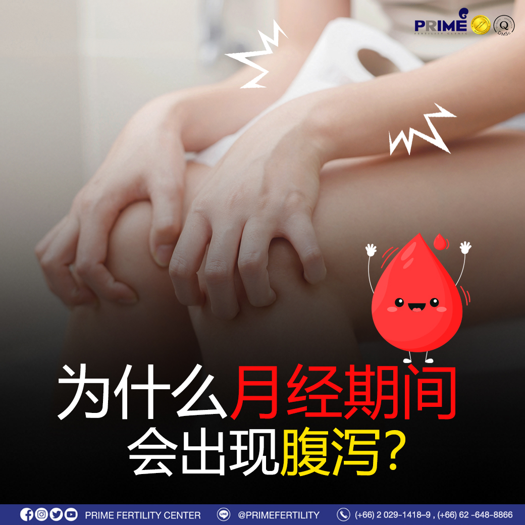 为什么月经来腹泻? - ทำไมตอนประจำเดือนมาถึงท้องเสีย ทำไมตอนประจำเดือนมาถึงท้องเสีย