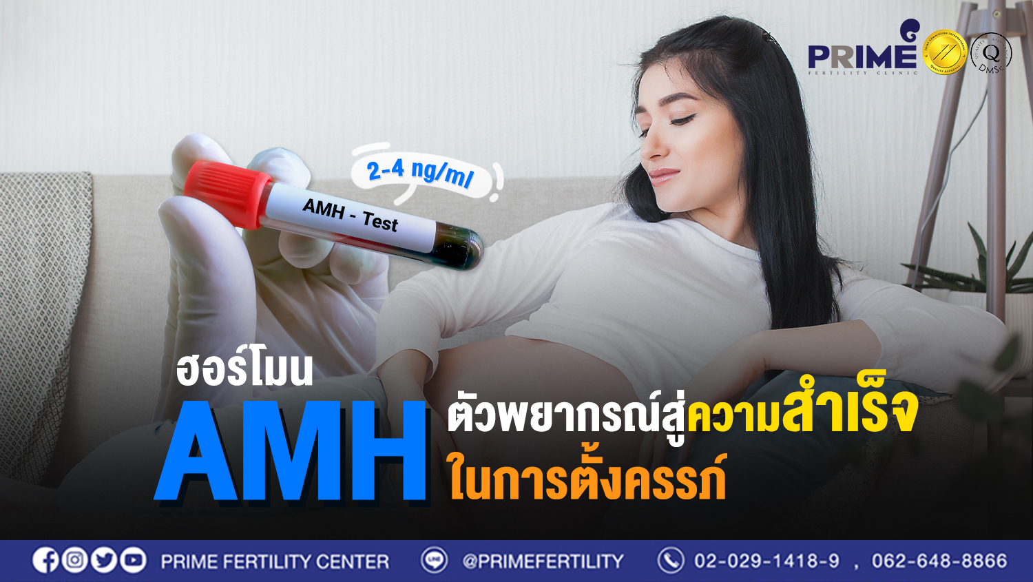 คอนเทนต์แลป 4. ฮอร์โมน AMH ตัวพยากรณ์สู่ความสำเร็จในการตั้งครรภ์ web