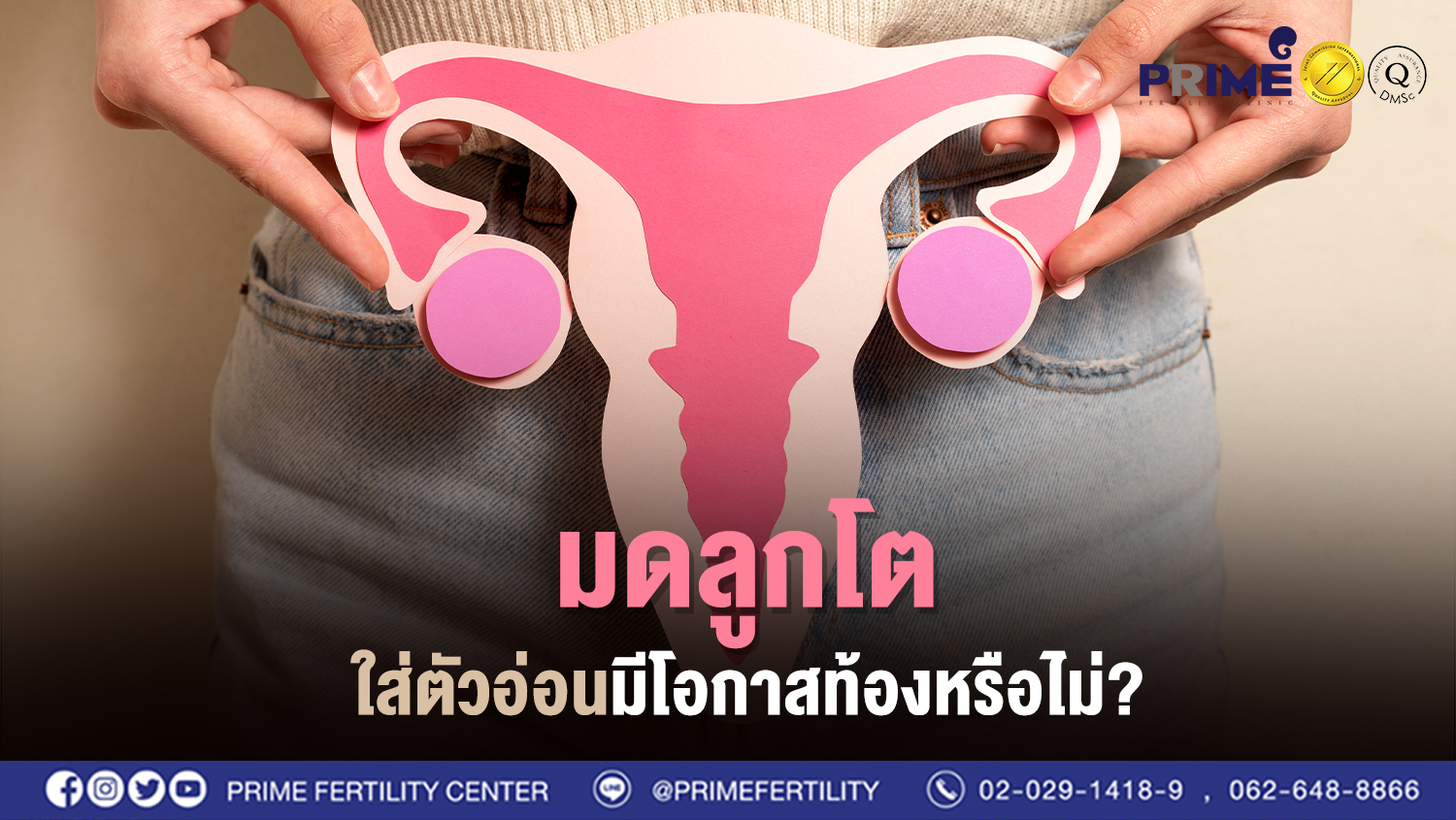 มดลูกโต ใส่ตัวอ่อนมีโอกาสท้องหรือไม่ web