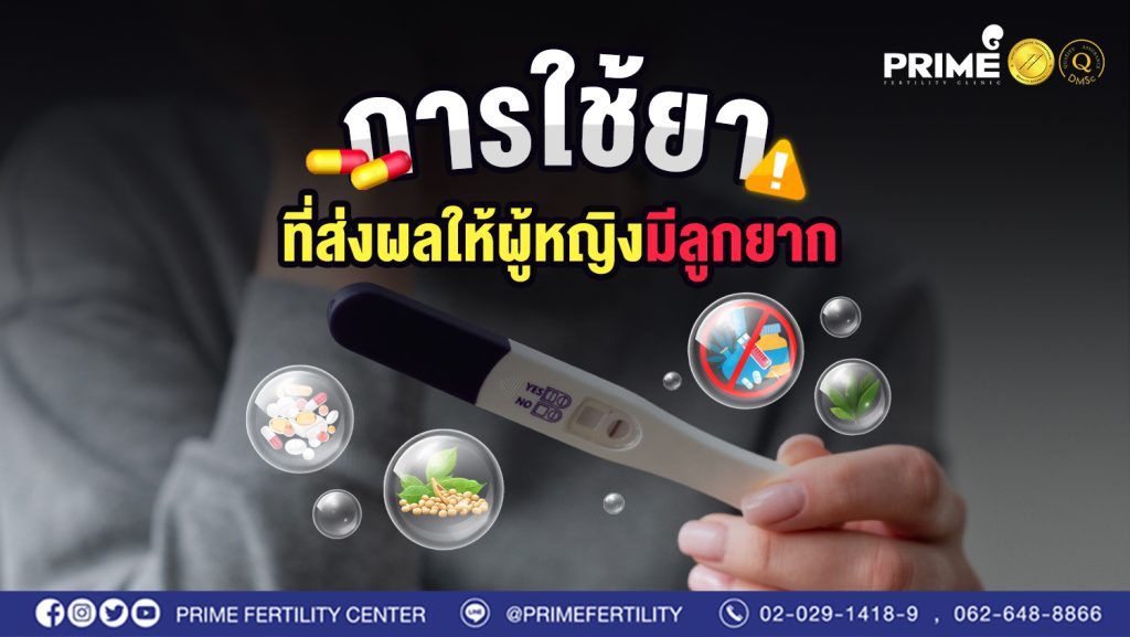 การใช้ยาที่ส่งผลให้ผู้หญิงมีลูกยาก web