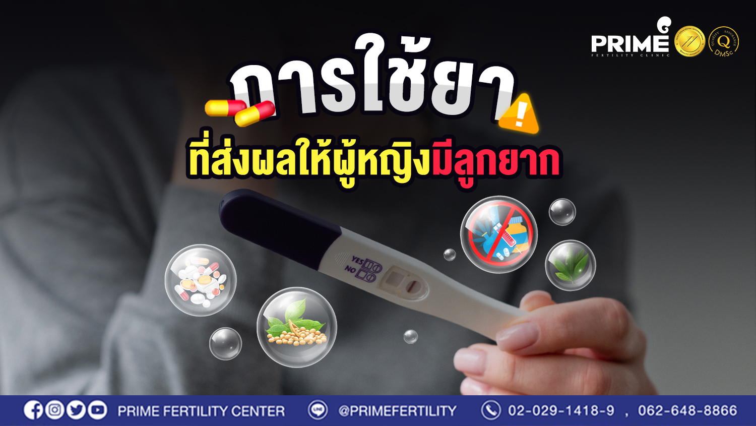 การใช้ยาที่ส่งผลให้ผู้หญิงมีลูกยาก web