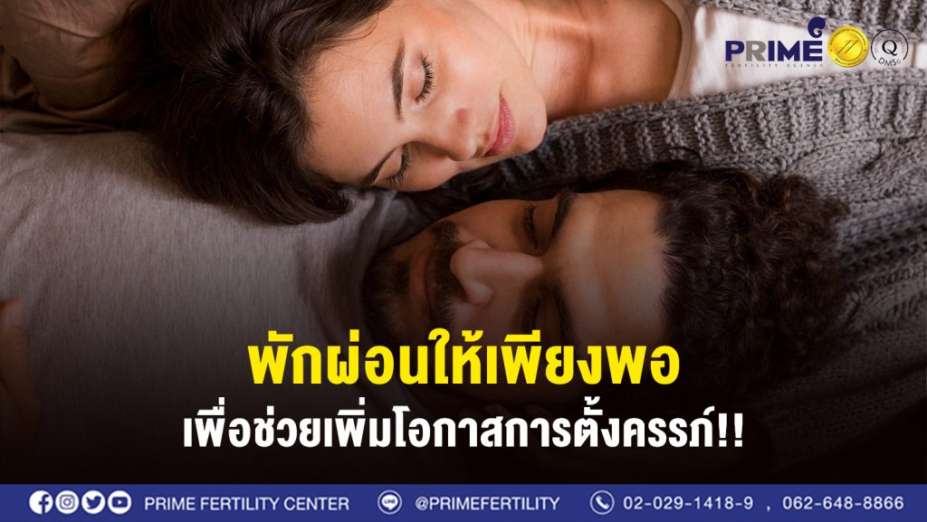 พักผ่อนให้เพียงพอ เพื่อช่วยเพิ่มโอกาสการตั้งครรภ์ web