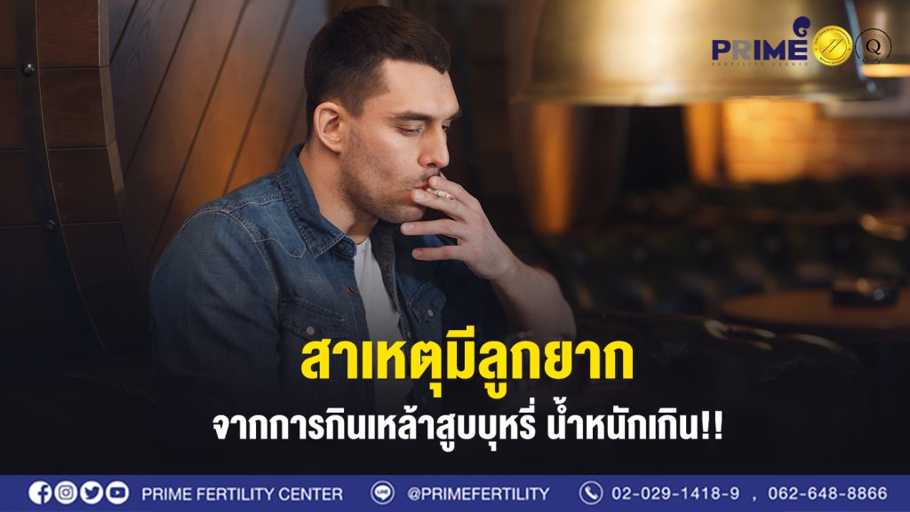 สาเหตุมีลูกยากจากการกินเหล้าสูบบุหรี่ น้ำหนักเกิน web