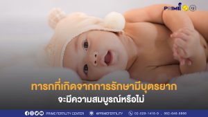 ทารกที่เกิดจากการรักษามีบุตรยาก web