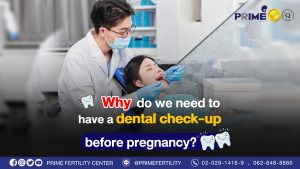 ทำไมต้องตรวจสุขภาพฟันก่อนการตั้งครรภ์ web
