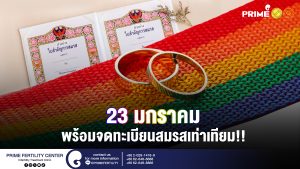 23 มกราคม พร้อมจดทะเบียนสมรสเท่าเทียม web