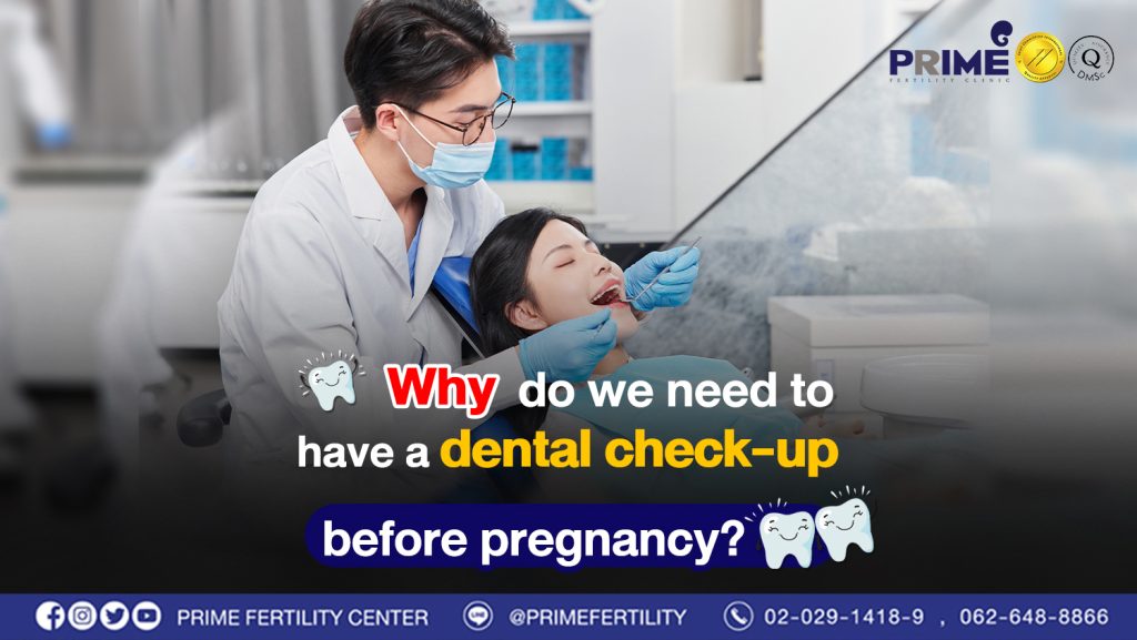 Why do we need to have a dental check-up before pregnancy? - ทำไมต้องตรวจสุขภาพฟันก่อนการตั้งครรภ์ web ทำไมต้องตรวจสุขภาพฟันก่อนการตั้งครรภ์ web