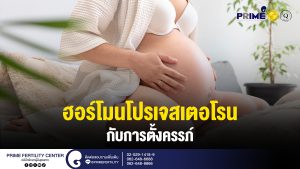 ฮอร์โมนโปรเจสเตอโรนกับการตั้งครรภ์ web