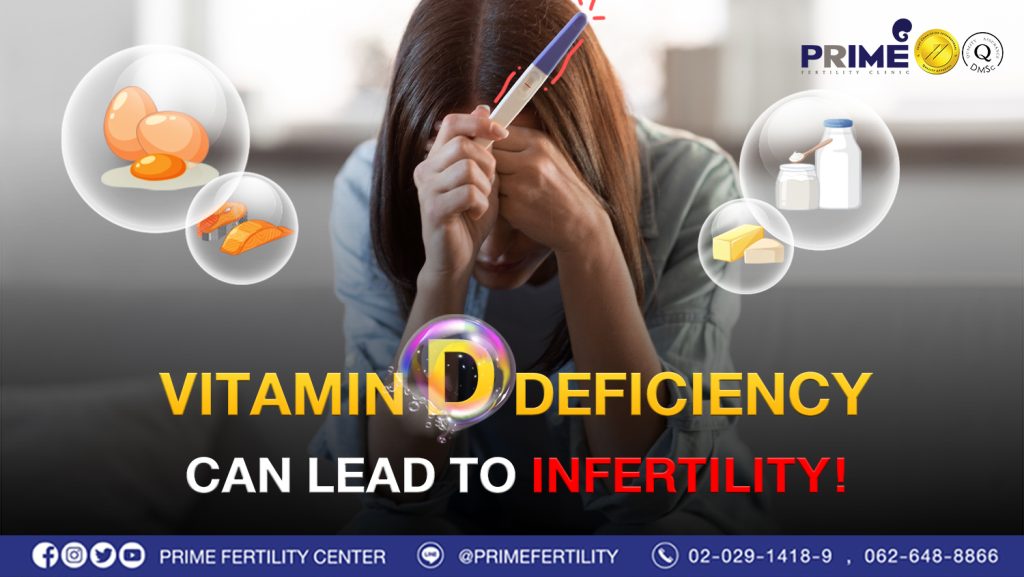 Vitamin D deficiency can lead to infertility. - ขาดวิตามิน D อาจส่งผลให้มีลูกยากได้ web ขาดวิตามิน D อาจส่งผลให้มีลูกยากได้ web