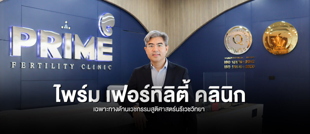ปกเว็บ ไพร์มเฟอร์ทิลิตี้คลินิกเฉพาะทางด