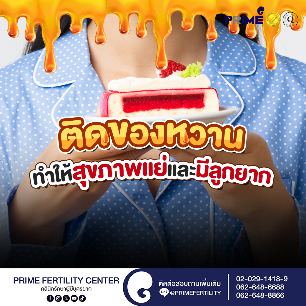 ติดของหวาน ทำให้สุขภาพแย่และมีลูกยาก - 492002719 1067458718733256 7706445086685357560 n 492002719 1067458718733256 7706445086685357560 n