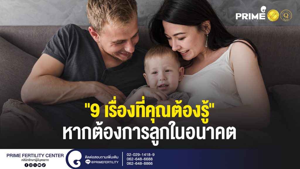 9 เรื่องที่คุณต้องรู้ หากต้องการลูกในอนาคต web 1