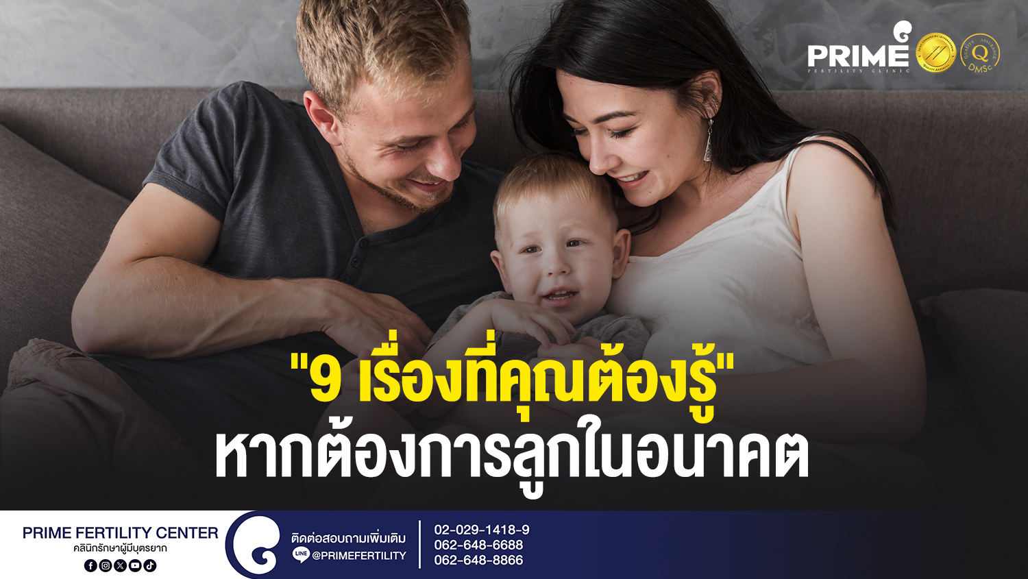 9 เรื่องที่คุณต้องรู้ หากต้องการลูกในอนาคต web 1