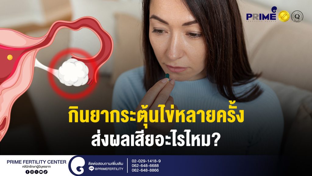 กินยากระตุ้นไข่หลายครั้งส่งผลเสียอะไรไหม web
