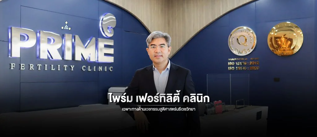 Home-th - ปกเว็บ ไพร์มเฟอร์ทิลิตี้คลินิกเฉพาะทางด ปกเว็บ ไพร์มเฟอร์ทิลิตี้คลินิกเฉพาะทางด