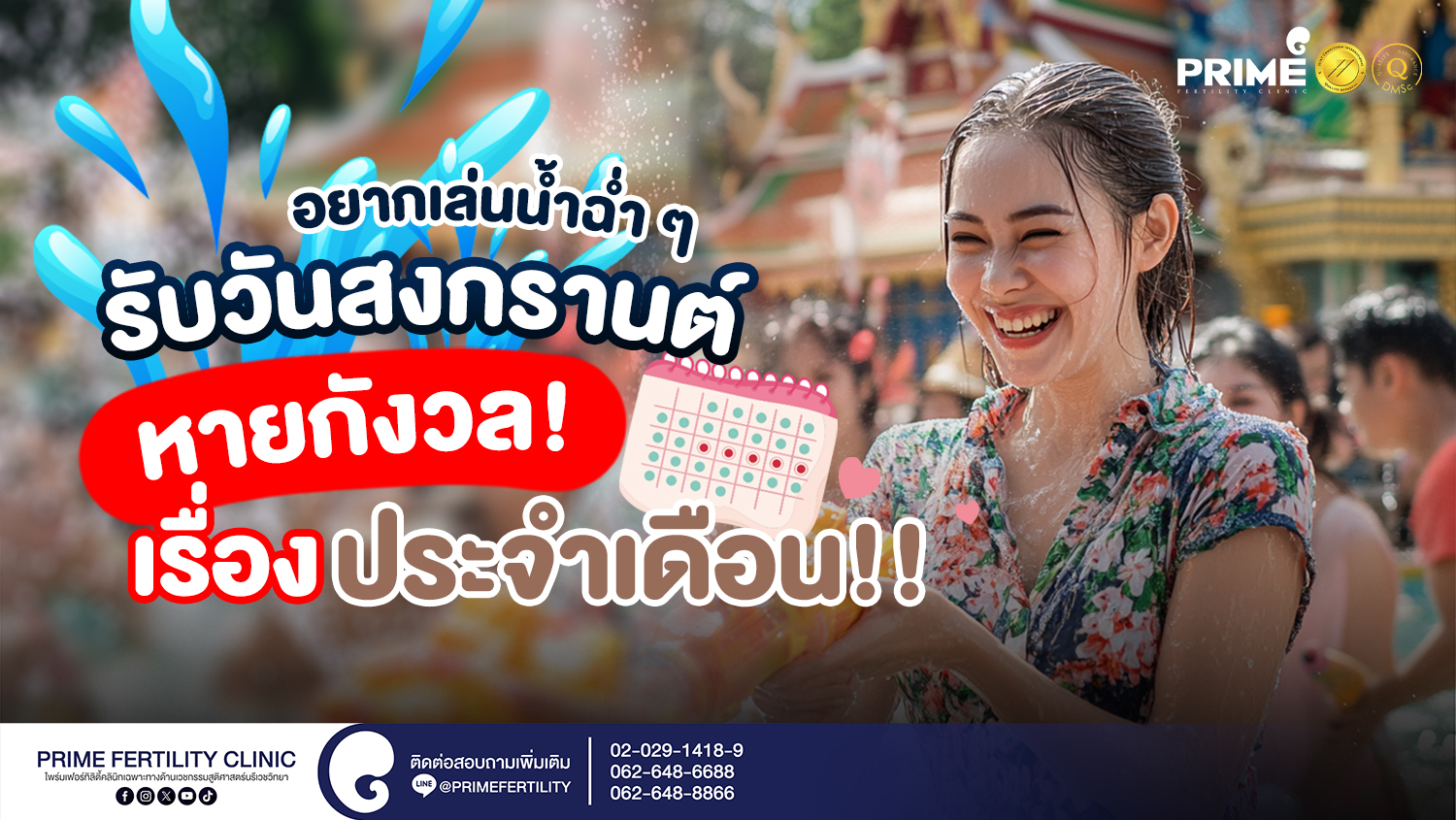 อยากเล่นน้ำฉ่ำ ๆ รับวันสงกรานต์ หายกังวลเรื่องประจำเดือน!! - อยากเล่นน้ำฉ่ำ ๆ รับวันสงกรานต์ หายกังวลเรื่องประจำเดือน web อยากเล่นน้ำฉ่ำ ๆ รับวันสงกรานต์ หายกังวลเรื่องประจำเดือน web