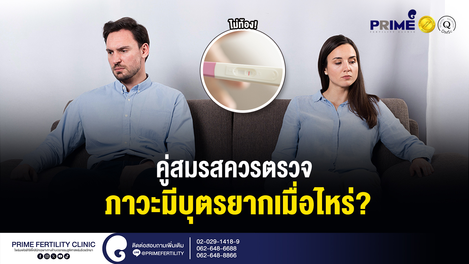 คู่สมรสควรตรวจภาวะมีบุตรยากเมื่อไหร่? - คู่สมรสควรตรวจภาวะมีบุตรยากเมื่อไหร่ web คู่สมรสควรตรวจภาวะมีบุตรยากเมื่อไหร่ web