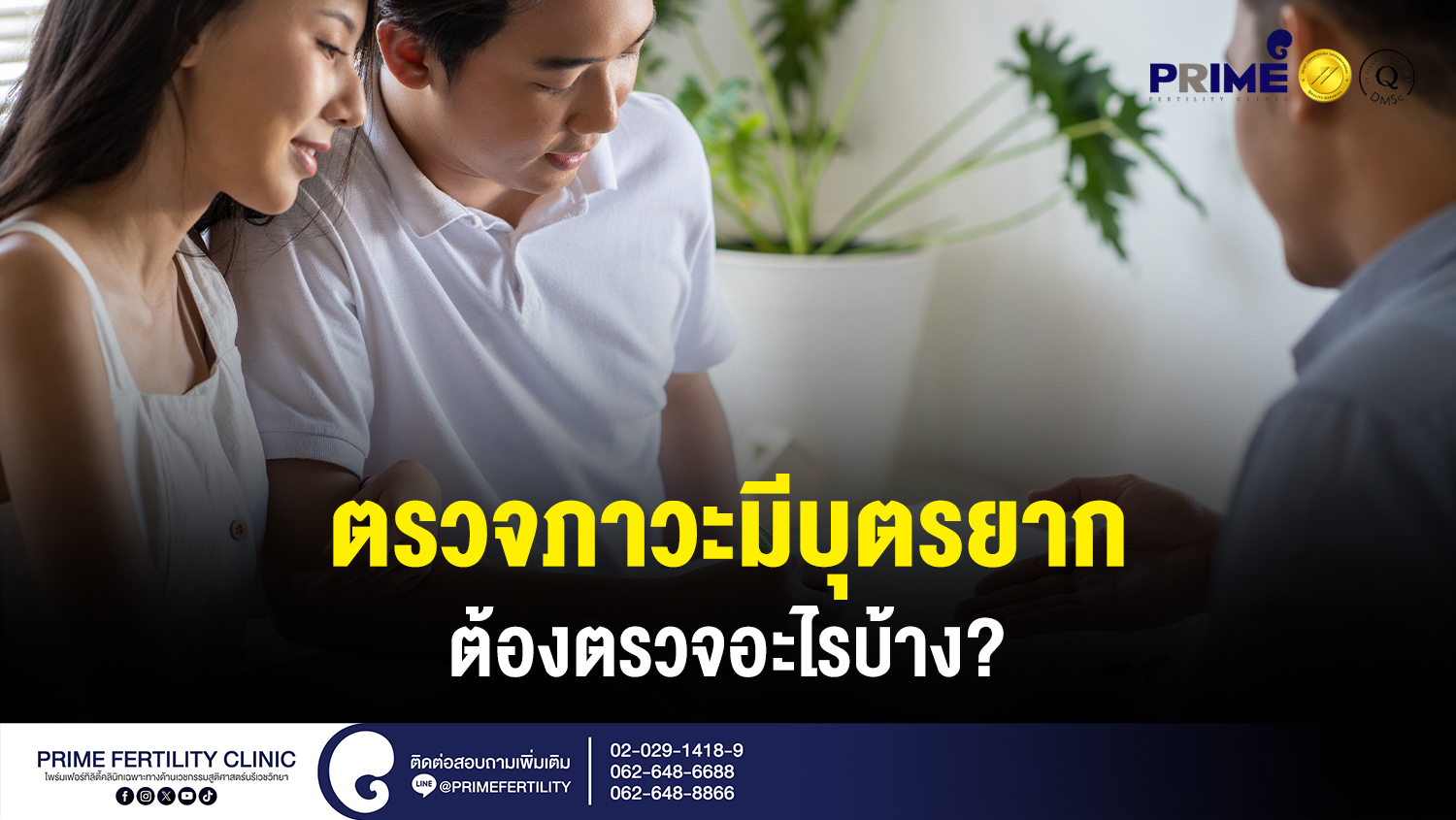 ตรวจภาวะมีบุตรยากต้องตรวจอะไรบ้าง? - ตรวจภาวะมีบุตรยากต้องตรวจอะไรบ้าง web ตรวจภาวะมีบุตรยากต้องตรวจอะไรบ้าง web