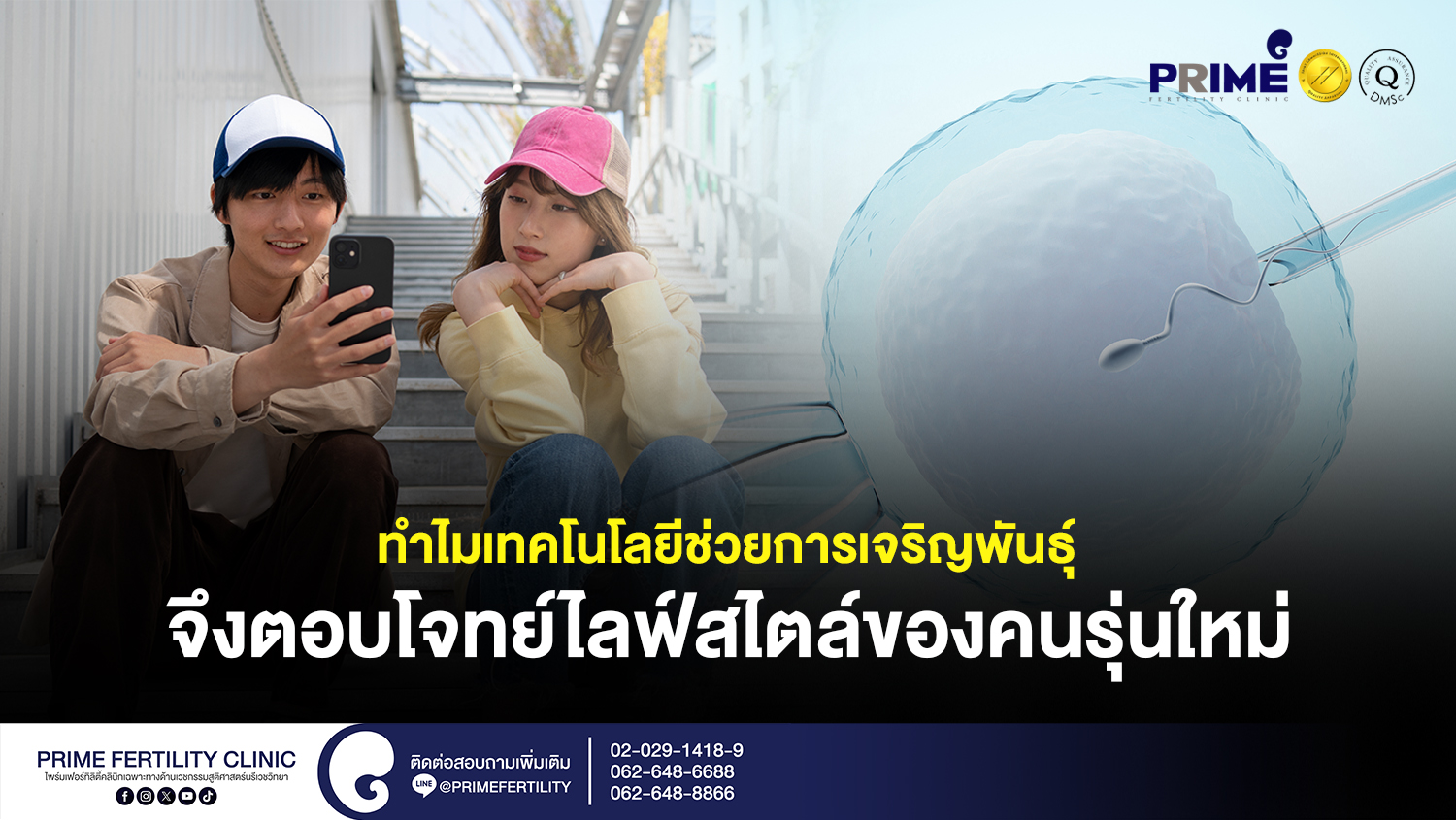 ทำไมเทคโนโลยีช่วยการเจริญพันธุ์…จึงตอบโจทย์ไลฟ์สไตล์ของคนรุ่นใหม่? - SEO ทำไมเทคโนโลยีช่วยการเจริญพันธุ์จึงตอบโจทย์ไลฟ์สไตล์ของคนรุ่นใหม่ web SEO ทำไมเทคโนโลยีช่วยการเจริญพันธุ์จึงตอบโจทย์ไลฟ์สไตล์ของคนรุ่นใหม่ web