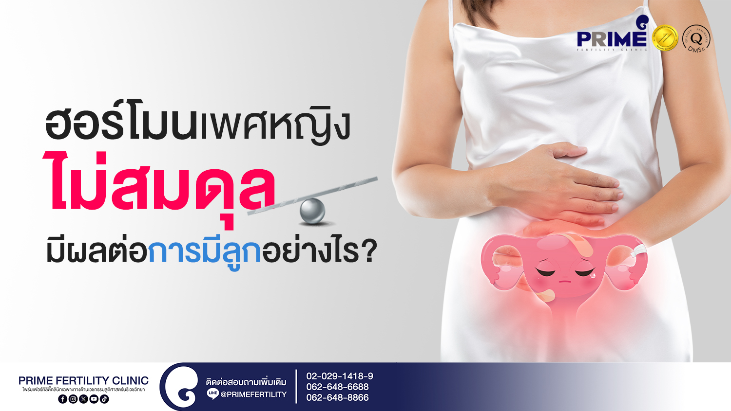 ฮอร์โมนเพศหญิงไม่สมดุล มีผลต่อการมีลูกอย่างไร? - SEO ฮอร์โมนเพศหญิงไม่สมดุล มีผลต่อการมีลูกอย่างไร web SEO ฮอร์โมนเพศหญิงไม่สมดุล มีผลต่อการมีลูกอย่างไร web