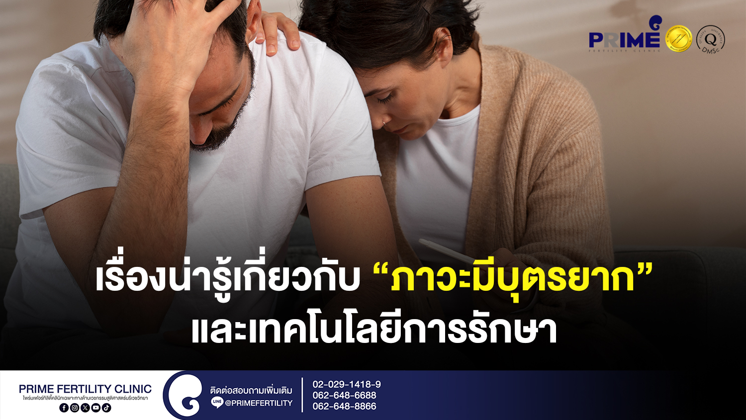 เรื่องน่ารู้เกี่ยวกับ “ภาวะมีบุตรยาก” และเทคโนโลยีการรักษาสมัยใหม่ - SEO เรื่องน่ารู้เกี่ยวกับ ภาวะมีบุตรยาก และเทคโนโลยีการรักษา SEO เรื่องน่ารู้เกี่ยวกับ ภาวะมีบุตรยาก และเทคโนโลยีการรักษา