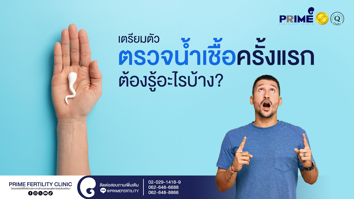 เตรียมตัวตรวจน้ำเชื้อครั้งแรกต้องรู้อะไรบ้าง? (ขั้นตอน ผลตรวจ และค่าที่ควรรู้) - เตรียมตัวตรวจน้ำเชื้อครั้งแรกต้องรู้อะไรบ้าง web เตรียมตัวตรวจน้ำเชื้อครั้งแรกต้องรู้อะไรบ้าง web