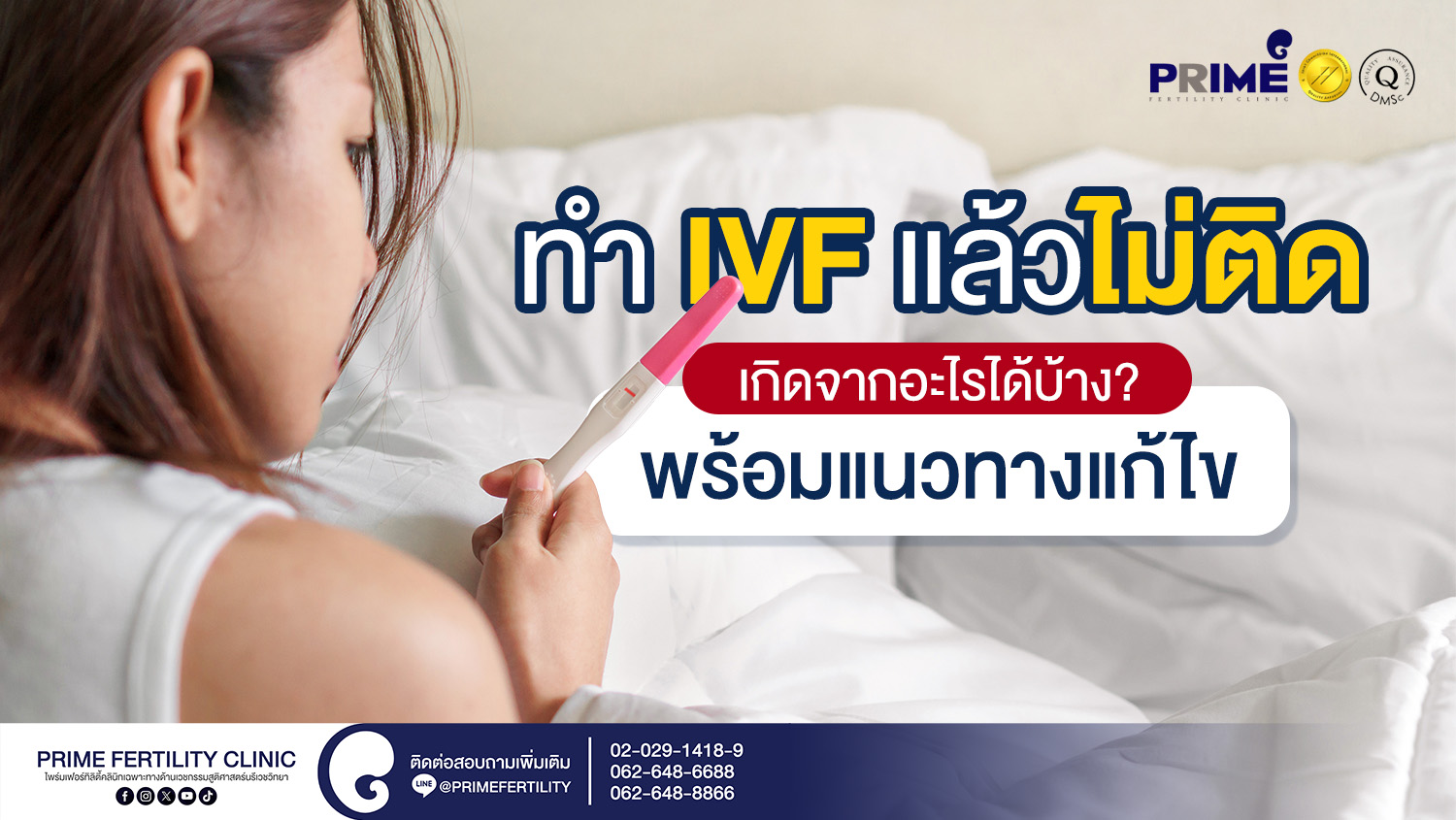 ทำ IVF แล้วไม่ติด เกิดจากอะไรได้บ้าง? พร้อมแนวทางแก้ไข - SEO ทำ IVF แล้วไม่ติด เกิดจากอะไรได้บ้าง พร้อมแนวทางแก้ไข web SEO ทำ IVF แล้วไม่ติด เกิดจากอะไรได้บ้าง พร้อมแนวทางแก้ไข web