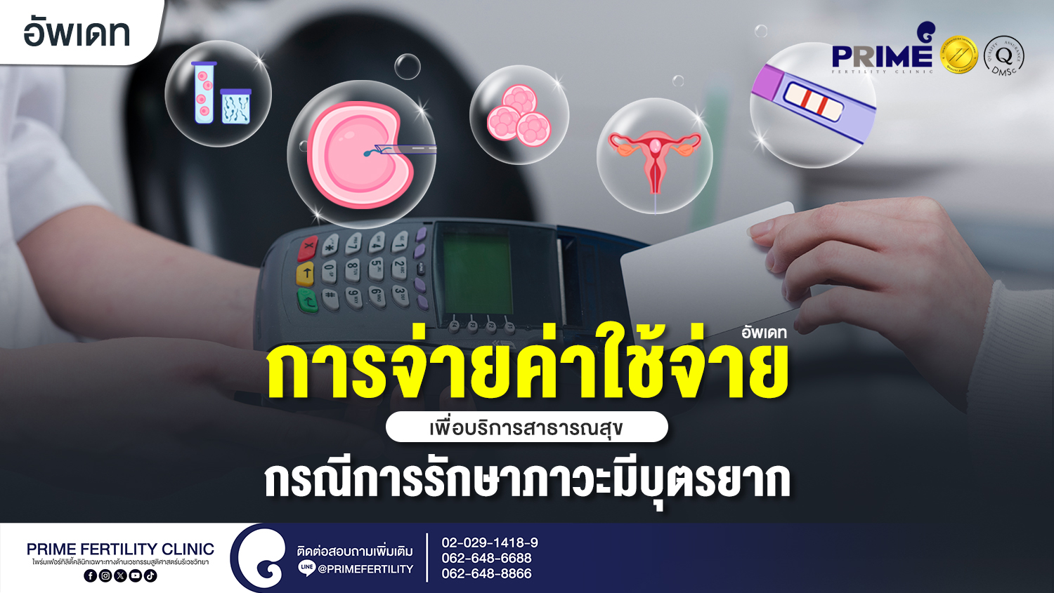 การจ่ายค่าใช้จ่ายเพื่อบริการสาธารณสุข กรณีการรักษาภาวะมีบุตรยาก - การจ่ายค่าใช้จ่ายเพื่อบริการสาธารณสุข กรณีการรักษาภาวะมีบุตรยาก web การจ่ายค่าใช้จ่ายเพื่อบริการสาธารณสุข กรณีการรักษาภาวะมีบุตรยาก web