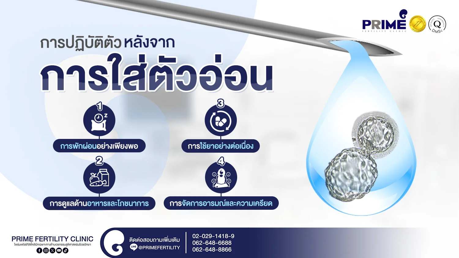 การปฏิบัติตัว หลังจากการใส่ตัวอ่อน - การปฏิบัติตัว หลังจากการใส่ตัวอ่อน web การปฏิบัติตัว หลังจากการใส่ตัวอ่อน web