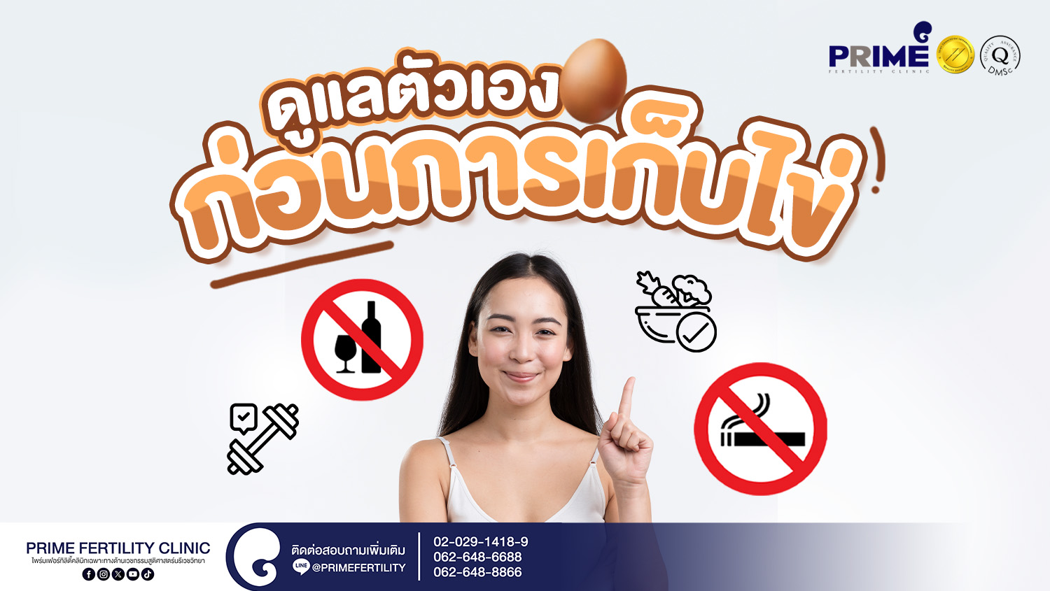 ดูแลตัวเองก่อนการเก็บไข่ - ดูแลตัวเองก่อนการเก็บไข่ web 1 ดูแลตัวเองก่อนการเก็บไข่ web 1