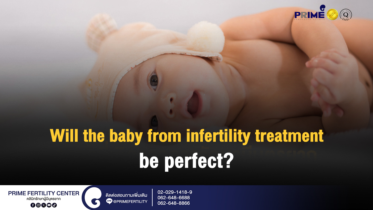 Will the baby from infertility treatment be perfect? - ทารกที่เกิดจากการรักษามีบุตรยากจะมีความสมบูรณ์หรือไม่ ทารกที่เกิดจากการรักษามีบุตรยากจะมีความสมบูรณ์หรือไม่