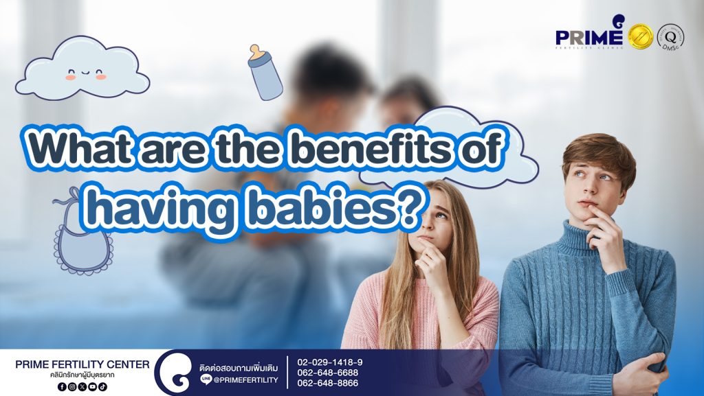What are the benefits of having babies? - ปกมีลูกดีอย่างไร web ปกมีลูกดีอย่างไร web