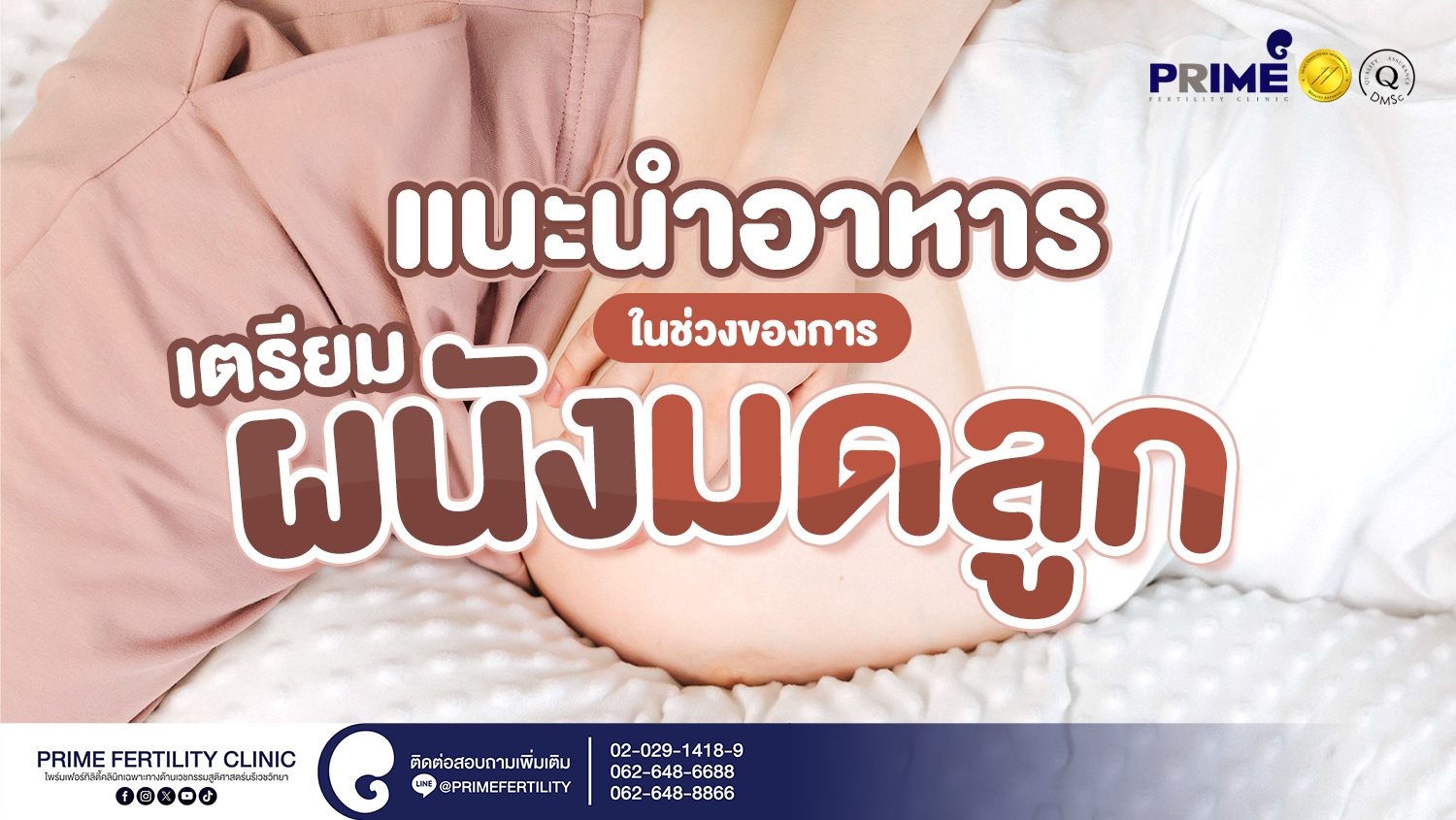 แนะนำอาหารในช่วงของการเตรียมผนังมดลูก - ปก แนะนำอาหารในช่วงของการเตรียมผนังมดลูก web ปก แนะนำอาหารในช่วงของการเตรียมผนังมดลูก web