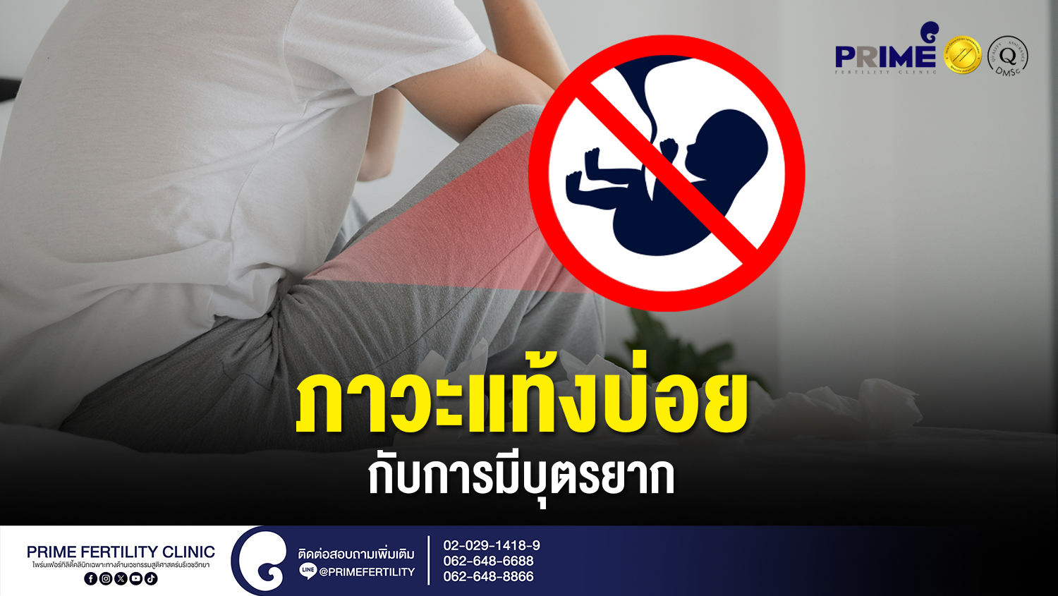 ภาวะแท้งบ่อย กับการมีบุตรยาก - ภาวะแท้งบ่อย กับการมีบุตรยาก web 1 ภาวะแท้งบ่อย กับการมีบุตรยาก web 1