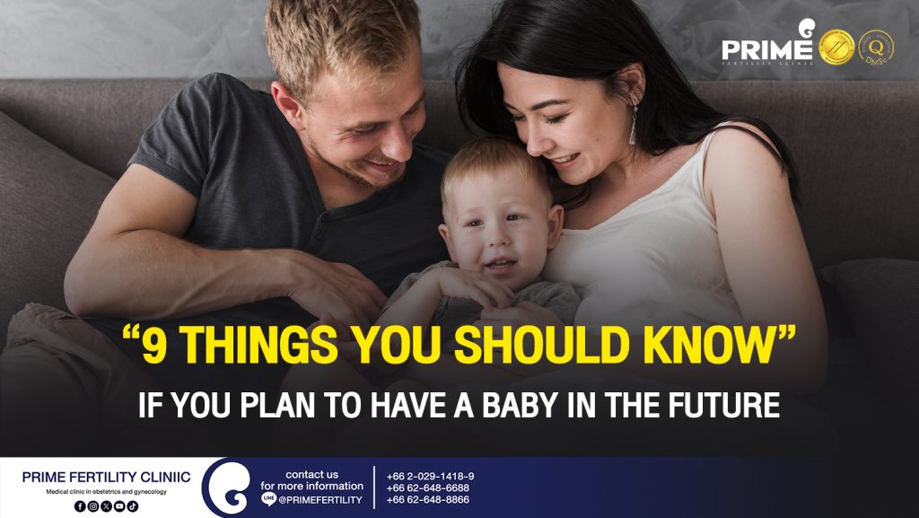 9 Things You Should Know If You Plan to Have a Baby in the Future - 9 เรื่องที่คุณต้องรู้ หากต้องการลูกในอนาคต web 9 เรื่องที่คุณต้องรู้ หากต้องการลูกในอนาคต web