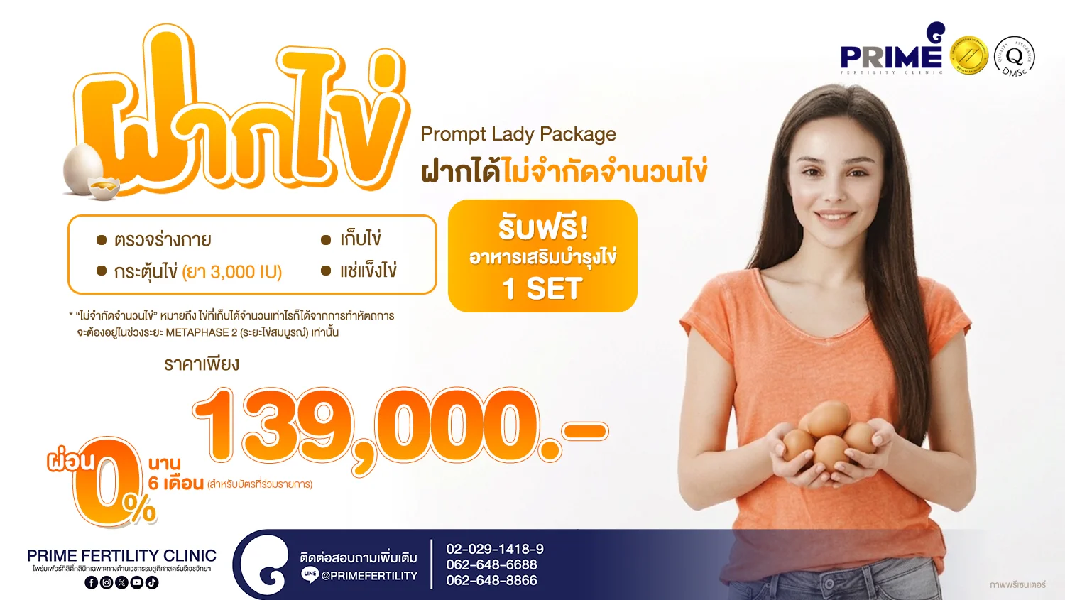 โปรแกรมฝากไข่แช่แข็ง Prompt Lady Package - EGG FREEZING 139000 web EGG FREEZING 139000 web