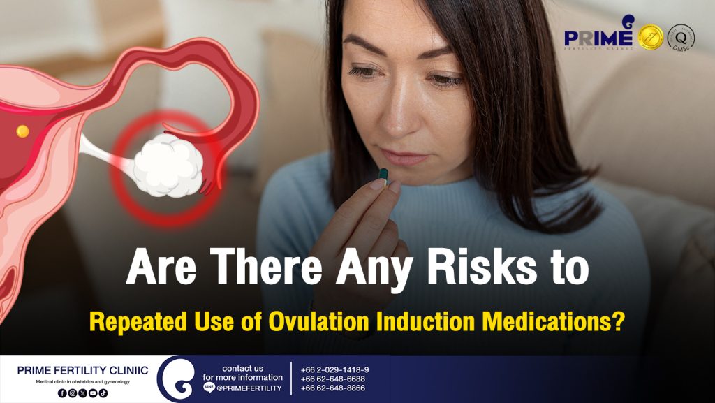 Are There Any Risks to Repeated Use of Ovulation Induction Medications? - กินยากระตุ้นไข่หลายครั้งส่งผลเสียอะไรไหม web กินยากระตุ้นไข่หลายครั้งส่งผลเสียอะไรไหม web
