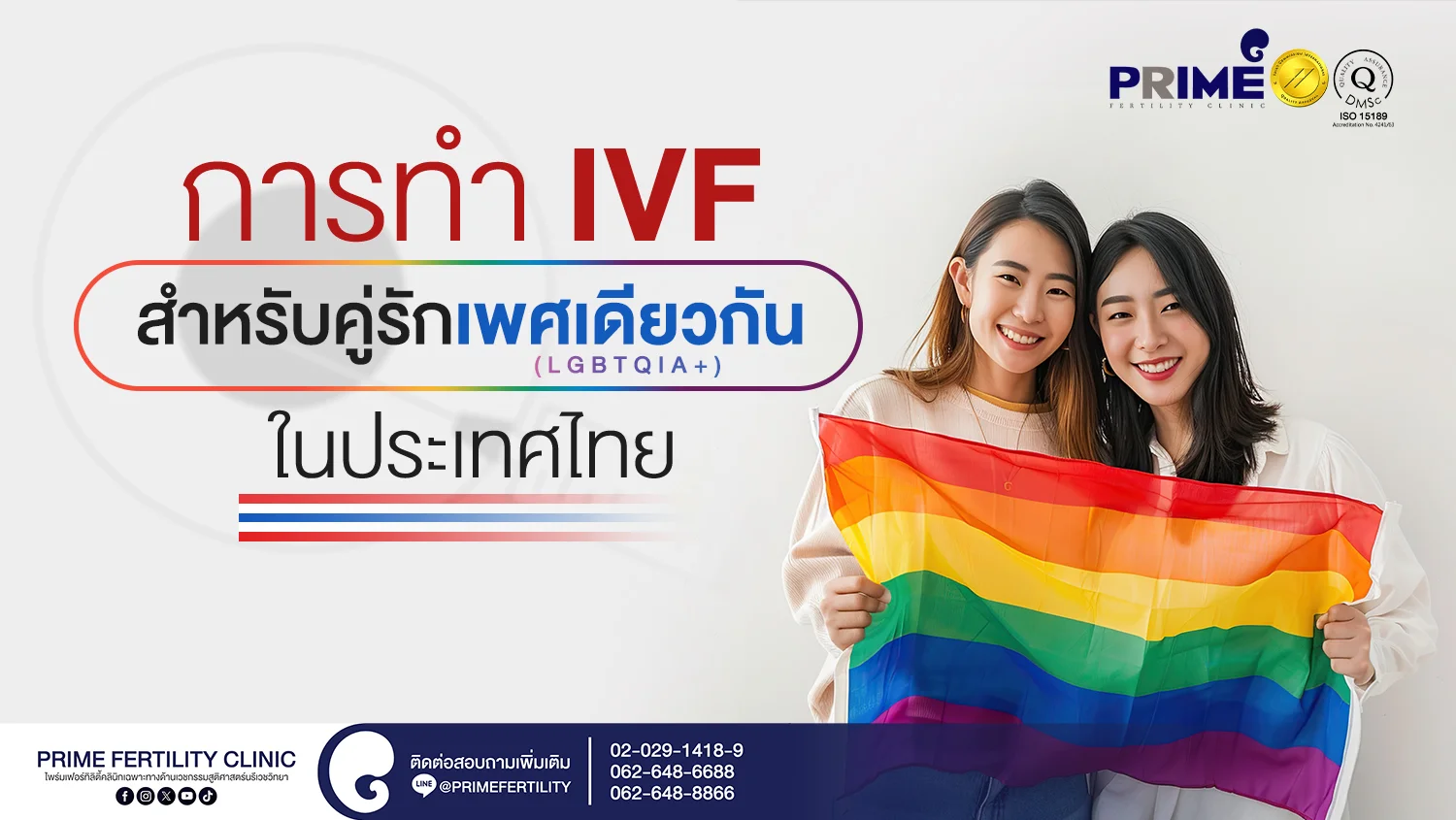 การทำ IVF สำหรับคู่รักเพศเดียวกัน (LGBTQIA+) ในประเทศไทย - SEO การทำ IVF สำหรับคู่รักเพศเดียวกัน LGBTQ ในประเทศไทย web SEO การทำ IVF สำหรับคู่รักเพศเดียวกัน LGBTQ ในประเทศไทย web